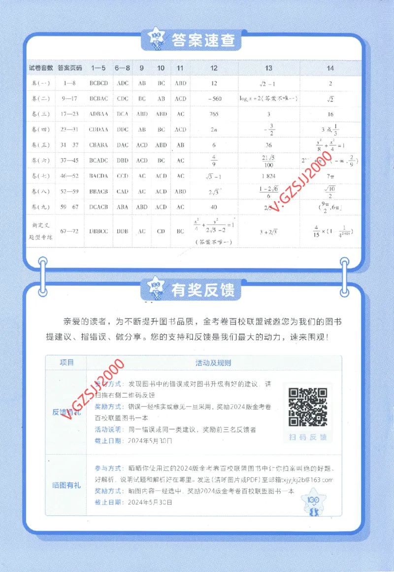 2024《金考卷&middot;高考测评卷》数学答案_2024高考押题卷_12024天星全系列_（新高考）2024《金K卷&middot;高考测评&middot;猜题卷》（语数英）各九套_2024《金考卷&middot;高考测评卷&middot;猜题卷》数学