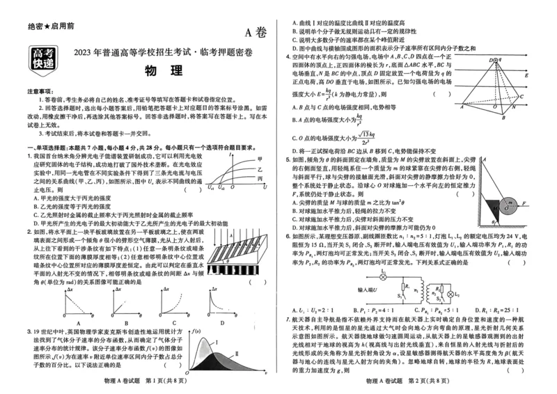 A卷选科_2023高考押题卷_2023高考快递临考（新高考）