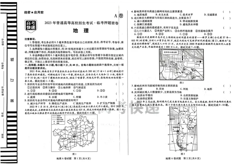 A卷选科_2023高考押题卷_2023高考快递临考（新高考）