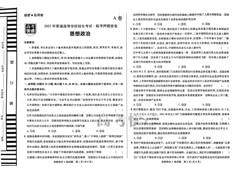 A卷选科_2023高考押题卷_2023高考快递临考（新高考）