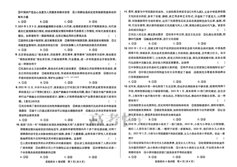 A卷选科_2023高考押题卷_2023高考快递临考（新高考）
