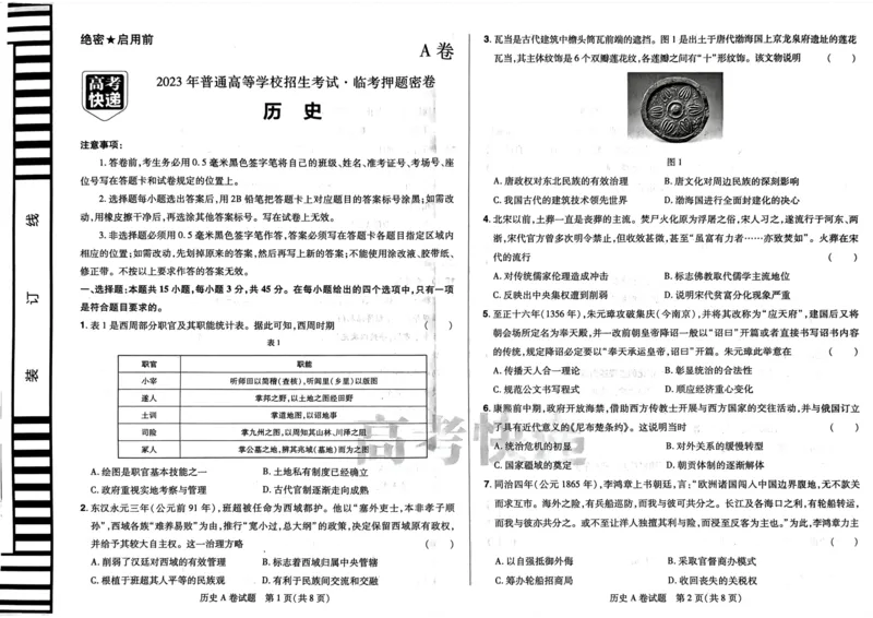 A卷选科_2023高考押题卷_2023高考快递临考（新高考）