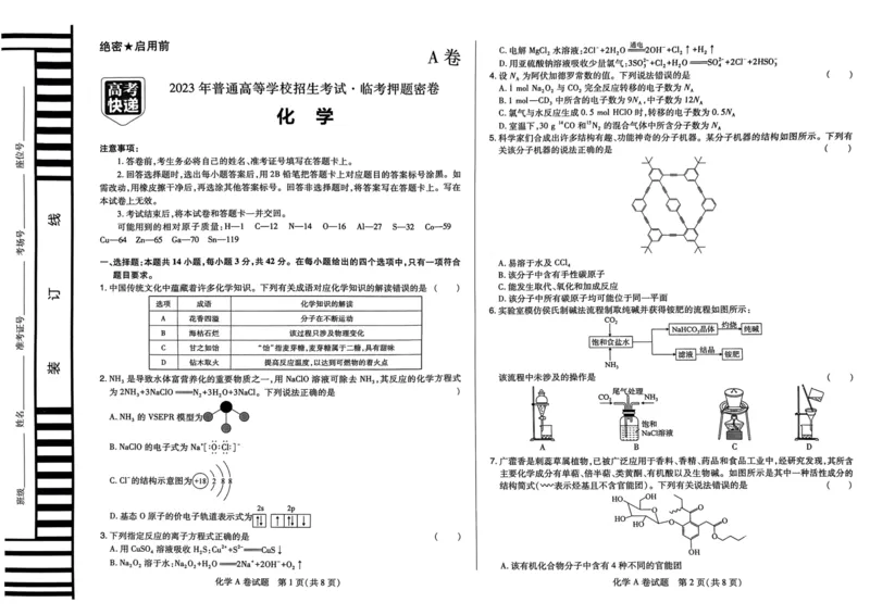 A卷选科_2023高考押题卷_2023高考快递临考（新高考）