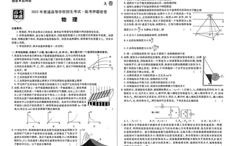 A卷选科_2023高考押题卷_2023高考快递临考（新高考）