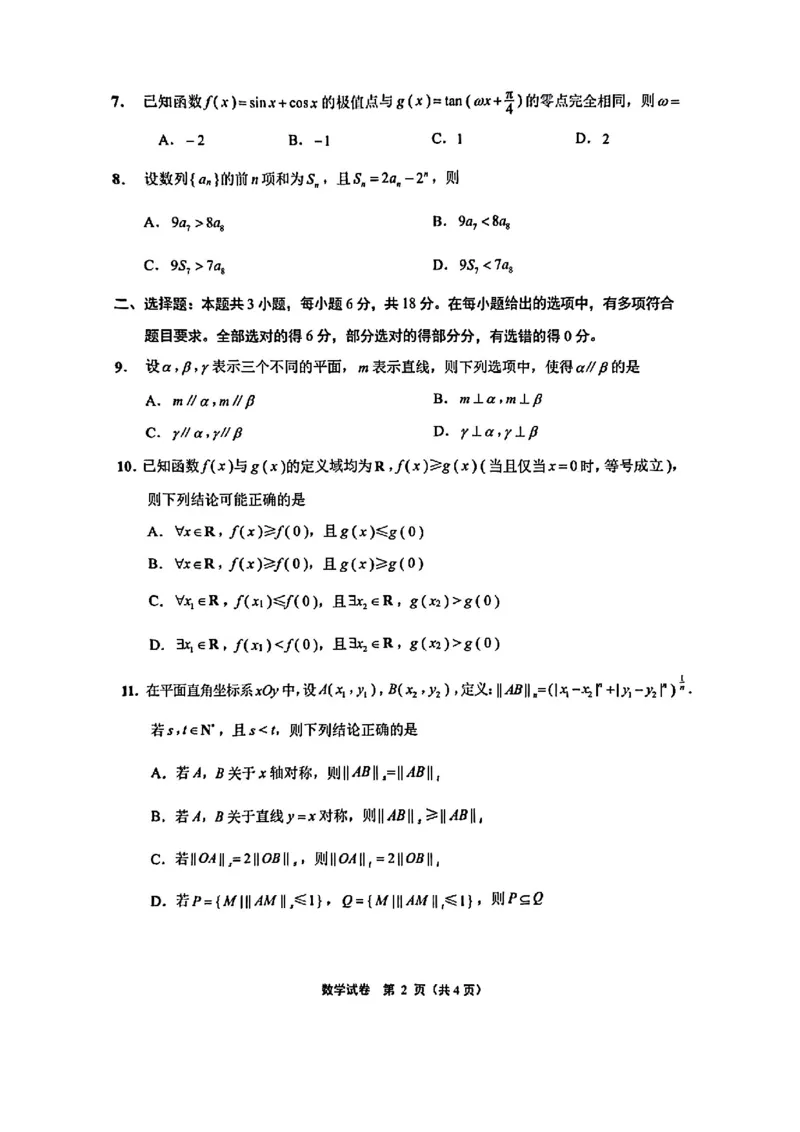 江苏省南通市、宿迁、连云港、泰州、扬州、徐州、淮安苏北七市2025届高三第二次调研数学试卷_2025年3月_2025届江苏苏北七市高三第二次调研数学试卷+答案