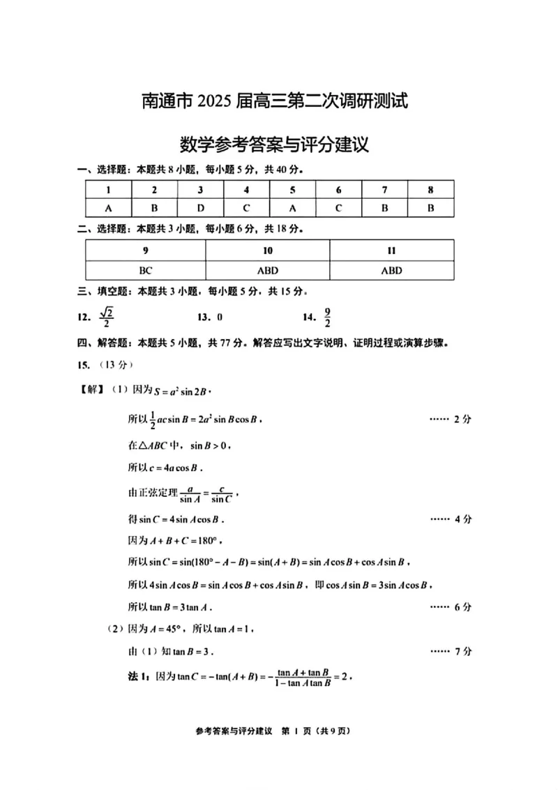 江苏省南通市、宿迁、连云港、泰州、扬州、徐州、淮安苏北七市2025届高三第二次调研数学试卷_2025年3月_2025届江苏苏北七市高三第二次调研数学试卷+答案