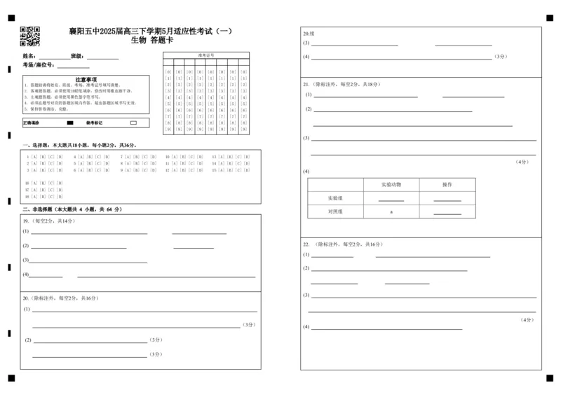 襄阳五中2025届高三下学期5月适应性考试（一）生物答题卡（黑）_2025年5月_250510湖北省襄阳五中2025届高三下学期5月适应性考试（一）（全科）