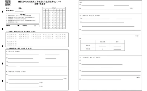 襄阳五中2025届高三下学期5月适应性考试（一）生物答题卡（黑）_2025年5月_250510湖北省襄阳五中2025届高三下学期5月适应性考试（一）（全科）