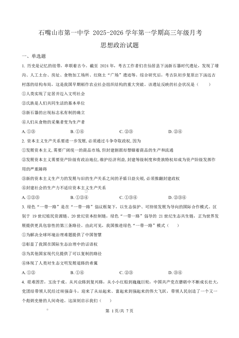 宁夏石嘴山市第一中学2026届高三上学期10月月考+政治_2025年10月_12026年试卷教辅资源等多个文件_251027宁夏石嘴山市第一中学2026届高三上学期10月月考