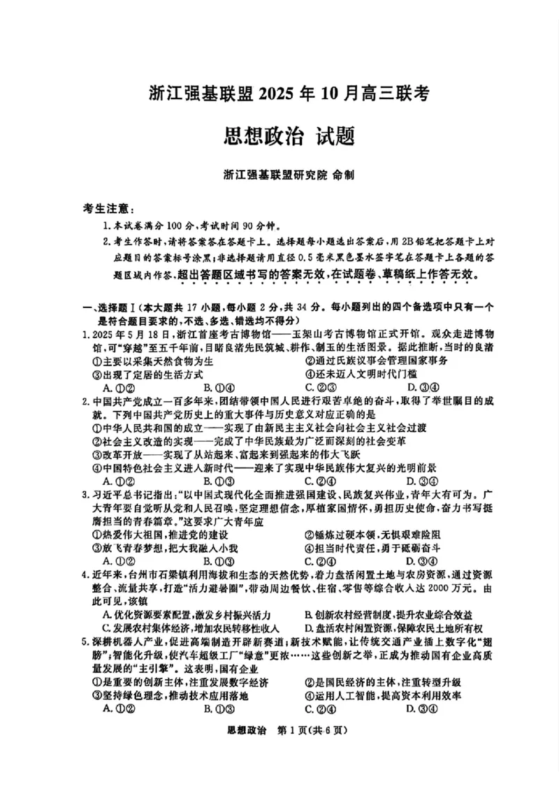 政治试题｜26届强基联盟国庆返校考_2025年10月_251012浙江省强基联盟2025-2026学年高三上学期10月联考（全科）_浙江省强基联盟2025-2026学年高三上学期10月联考政治试题（含答案）