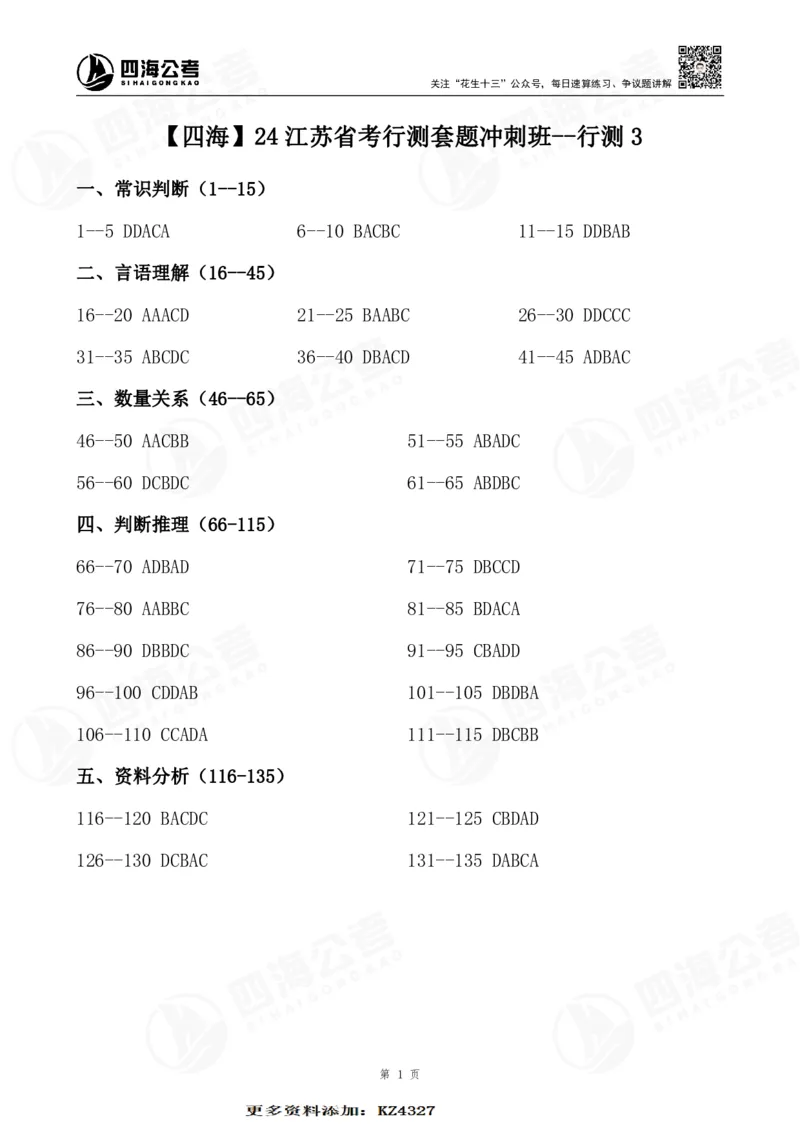 四海24江苏省考行测套题冲刺班--行测3答案公众号：叛逆小樱桃_2026考公资料_花生十三合集_2024+2023年资料_套题班2024花生三省套题冲刺班（江苏、浙江、山东）_无水印讲义