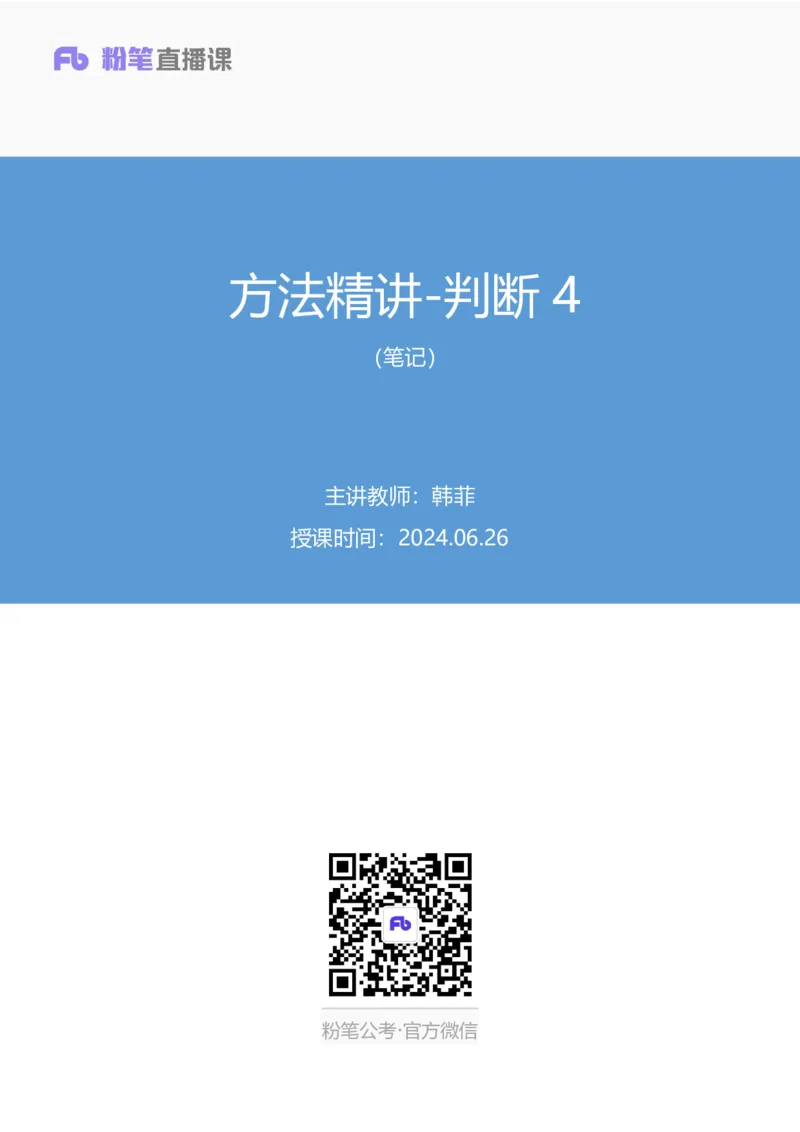 判断4_2026考公资料_（10）粉笔_2025粉笔国考省考980（课＋笔记）_粉笔980（25多省）_52025FB广东省考980系统班_1.全方法精讲（视频+讲义+笔记）_全笔记