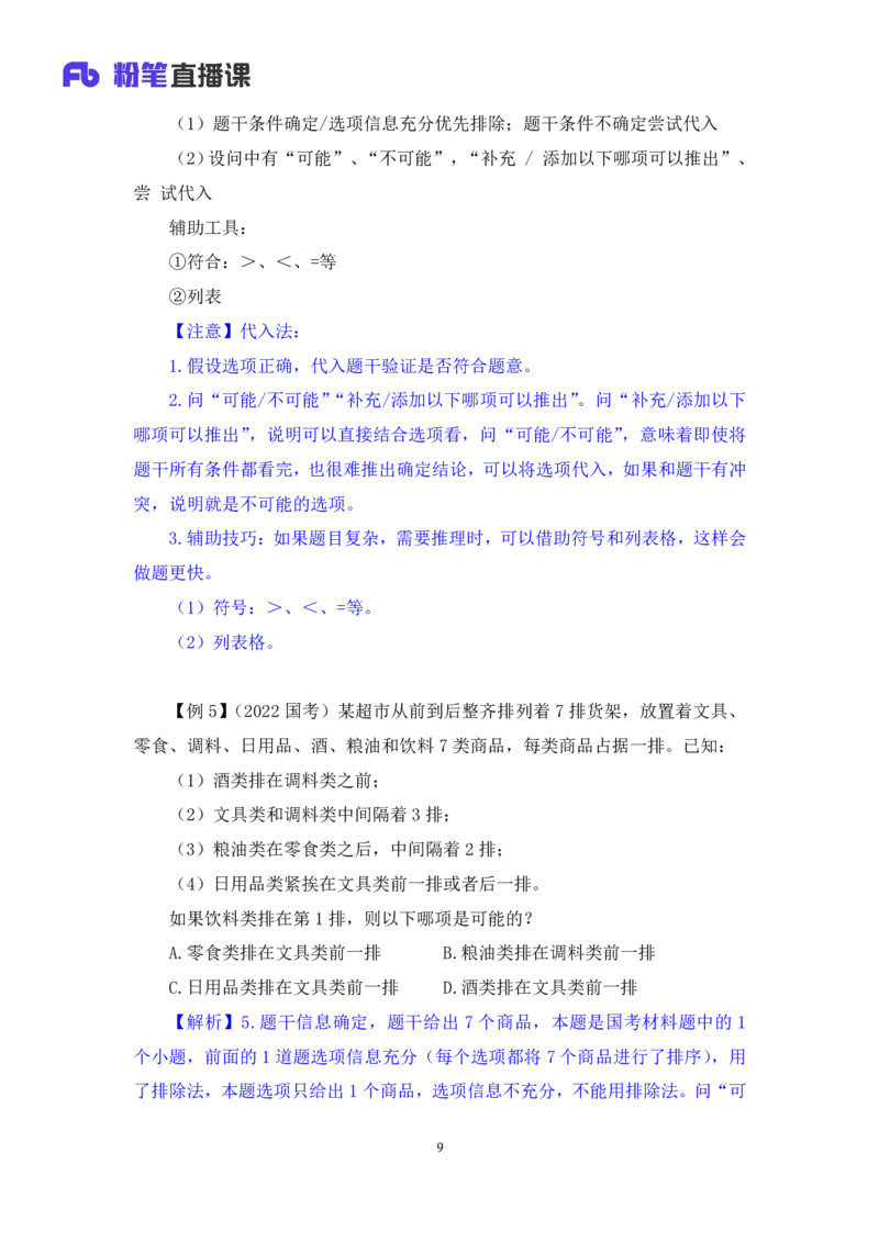 判断4_2026考公资料_（10）粉笔_2025粉笔国考省考980（课＋笔记）_粉笔980（25多省）_52025FB广东省考980系统班_1.全方法精讲（视频+讲义+笔记）_全笔记