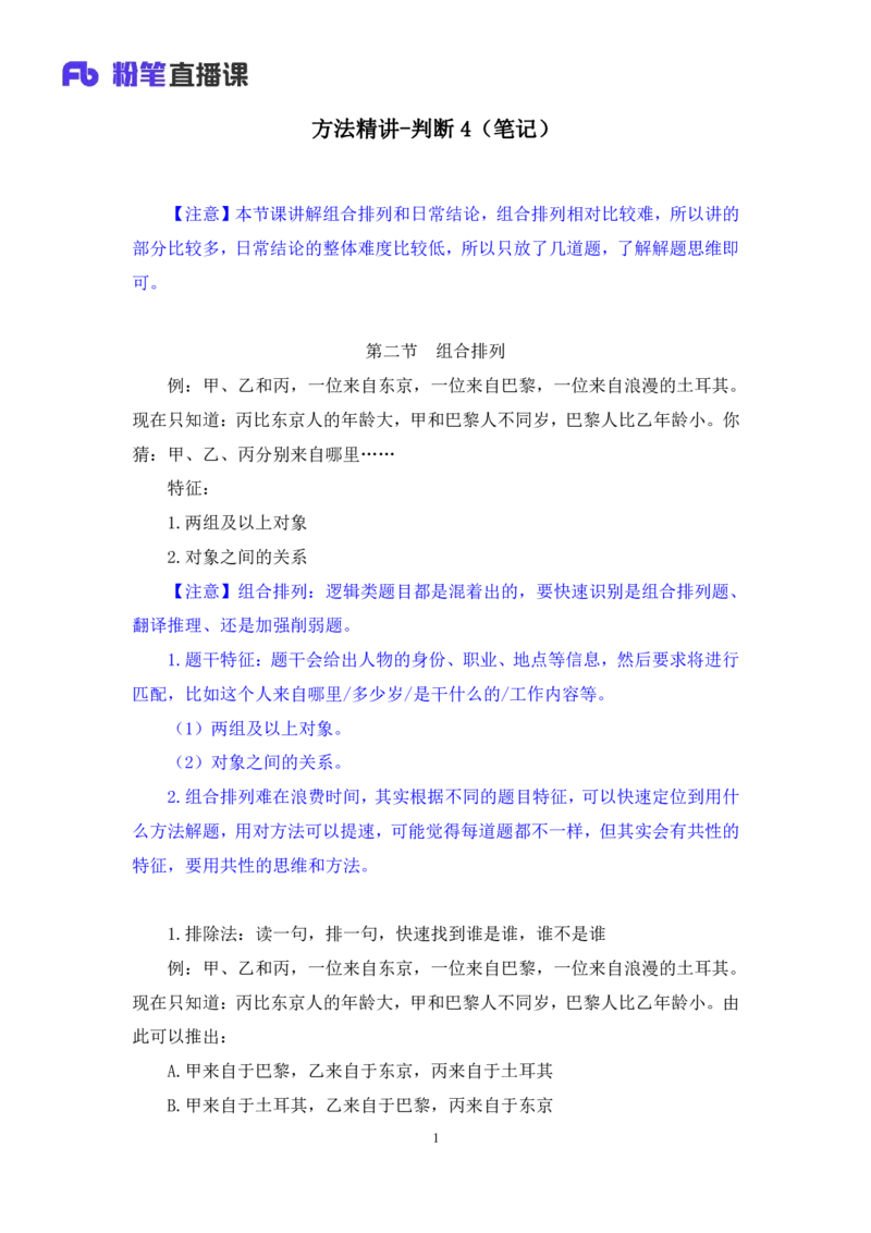 判断4_2026考公资料_（10）粉笔_2025粉笔国考省考980（课＋笔记）_粉笔980（25多省）_52025FB广东省考980系统班_1.全方法精讲（视频+讲义+笔记）_全笔记
