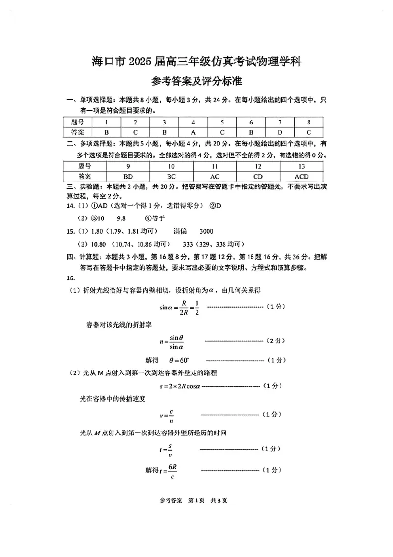 物理试卷答案_2025年4月_250417海南省海口市2025届高三年级4月仿真考试（全科）_海南省海口市2025届高三下学期仿真考试物理