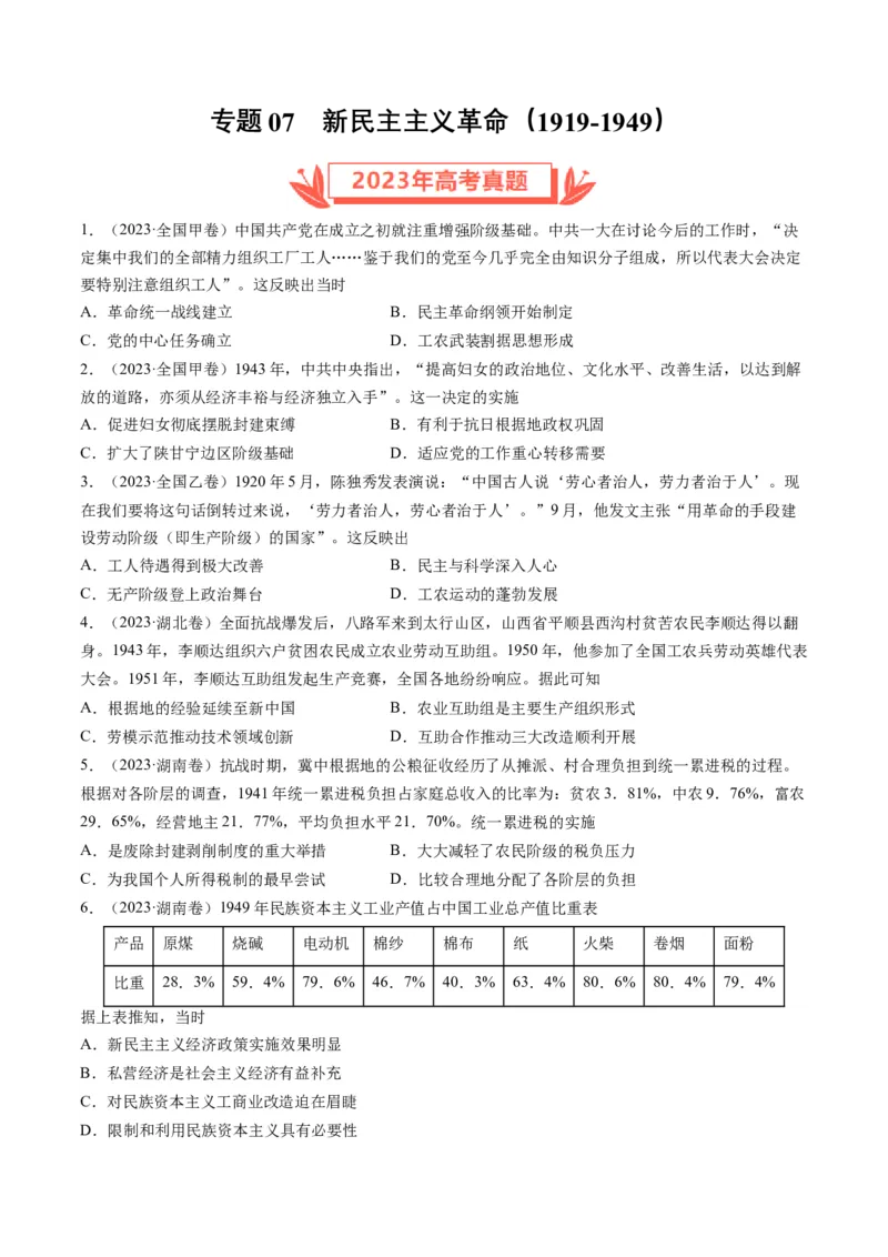 专题07新民主主义革命(1919-1949)（原卷卷）_近10年高考真题汇编（必刷）_十年（2014-2024）高考历史真题分项汇编（全国通用）_2023年高考真题和模拟题历史分项汇编（全国通用）