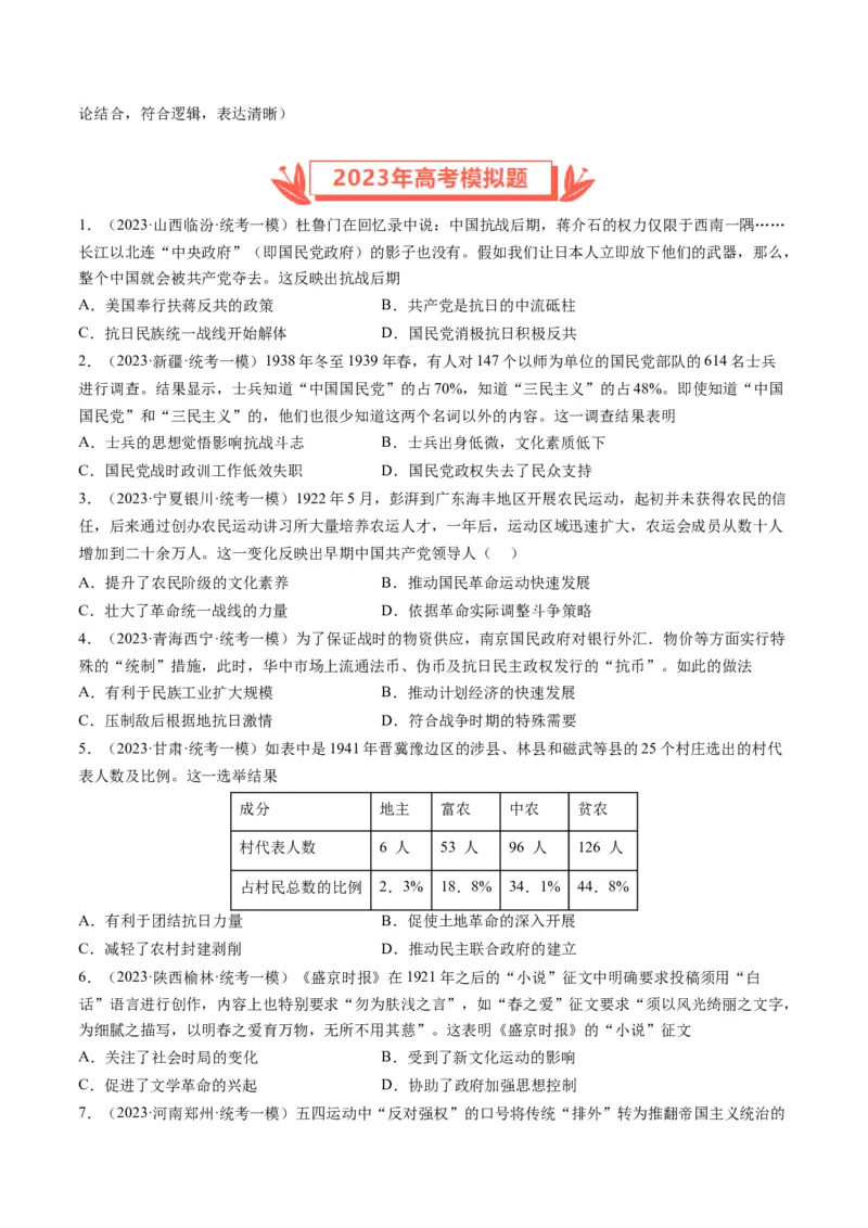 专题07新民主主义革命(1919-1949)（原卷卷）_近10年高考真题汇编（必刷）_十年（2014-2024）高考历史真题分项汇编（全国通用）_2023年高考真题和模拟题历史分项汇编（全国通用）