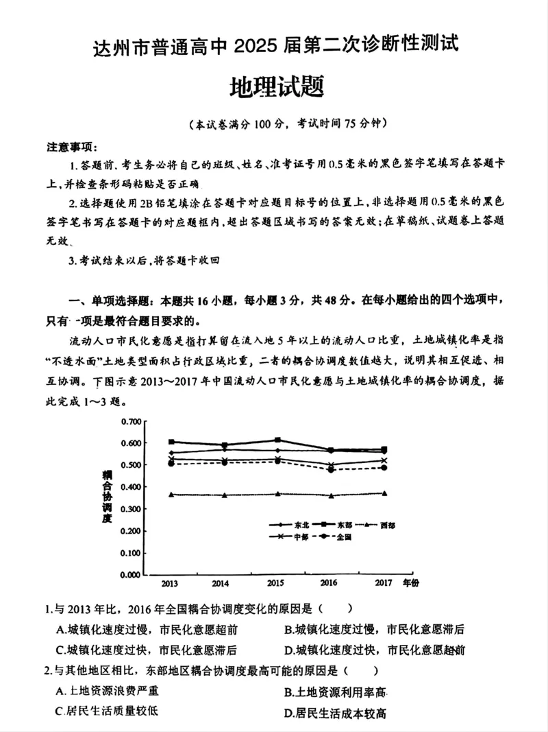 四川省达州市普通高中2025届第二次诊断性测试地理_2025年4月_250417四川省达州市普通高中2025届第二次诊断性测试（达州二诊）（全科）
