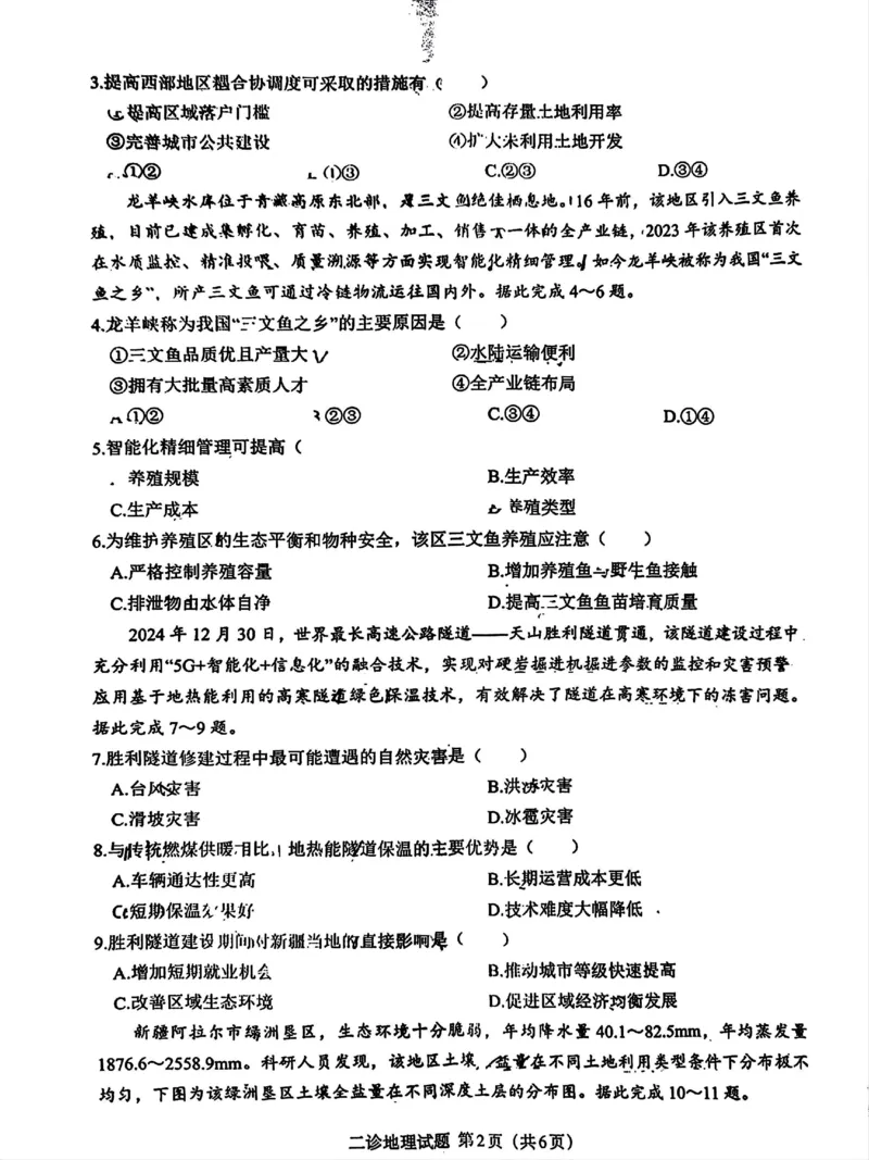 四川省达州市普通高中2025届第二次诊断性测试地理_2025年4月_250417四川省达州市普通高中2025届第二次诊断性测试（达州二诊）（全科）