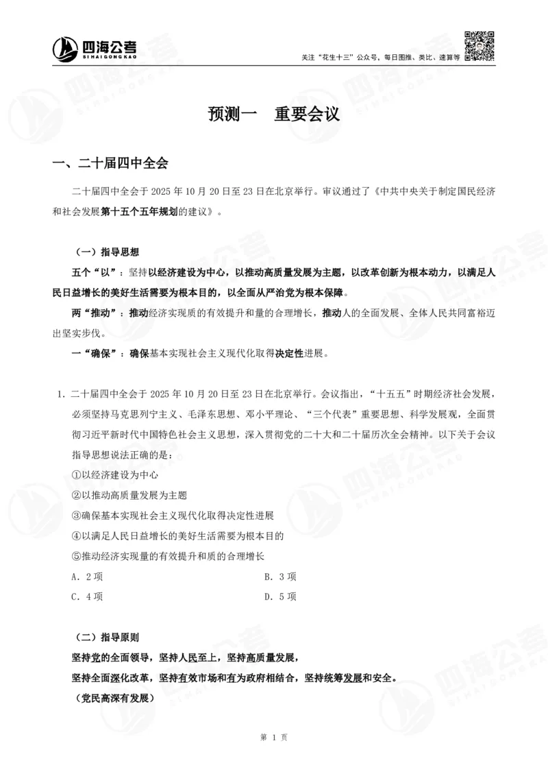 四海2025下半年时政考前冲刺-讲义_2026考公资料_（01）花生十三_时政2026四海国考时政考前冲刺_讲义&资料