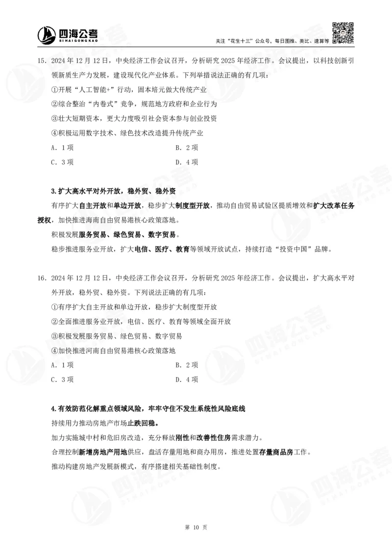 四海2025下半年时政考前冲刺-讲义_2026考公资料_（01）花生十三_时政2026四海国考时政考前冲刺_讲义&资料