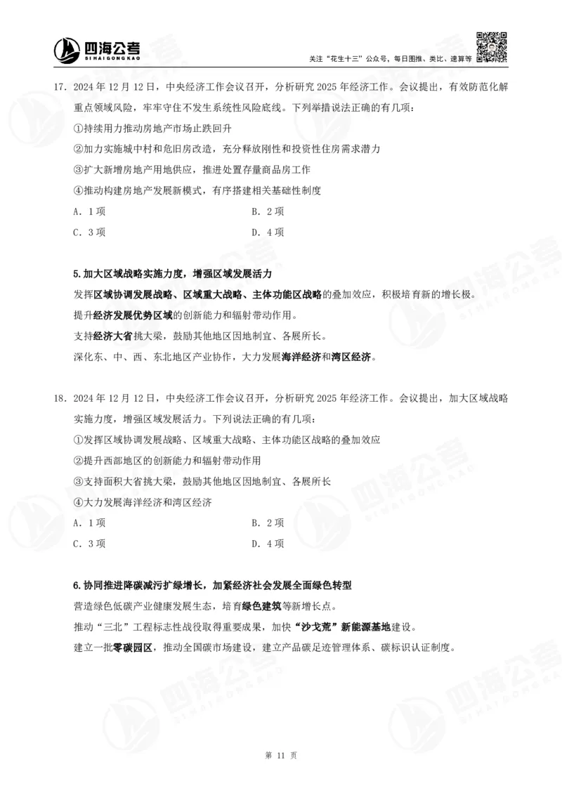 四海2025下半年时政考前冲刺-讲义_2026考公资料_（01）花生十三_时政2026四海国考时政考前冲刺_讲义&资料