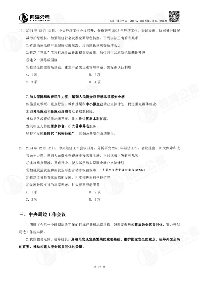 四海2025下半年时政考前冲刺-讲义_2026考公资料_（01）花生十三_时政2026四海国考时政考前冲刺_讲义&资料