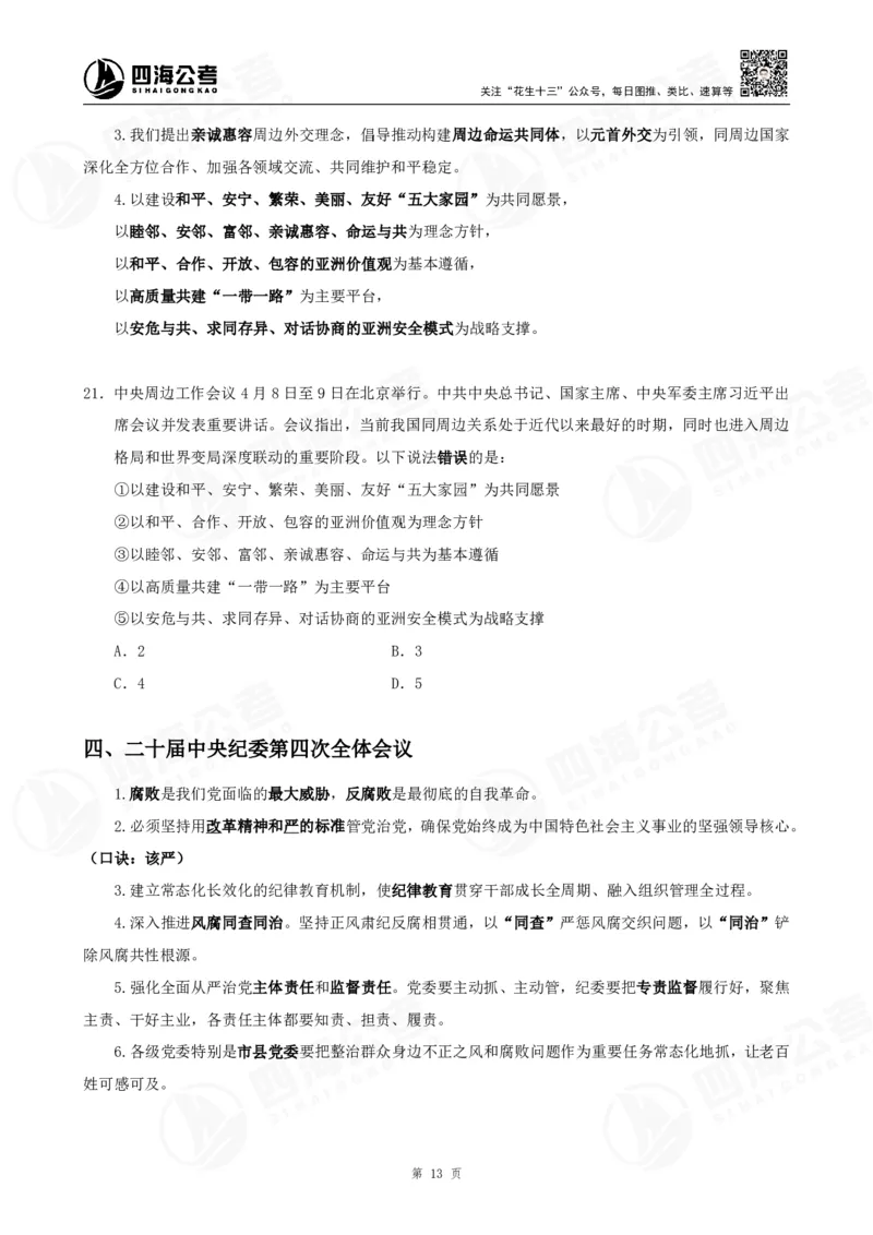 四海2025下半年时政考前冲刺-讲义_2026考公资料_（01）花生十三_时政2026四海国考时政考前冲刺_讲义&资料
