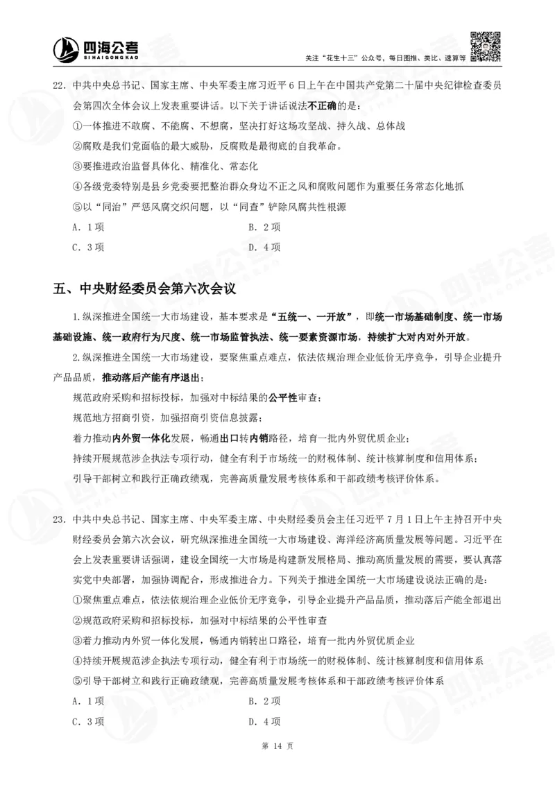 四海2025下半年时政考前冲刺-讲义_2026考公资料_（01）花生十三_时政2026四海国考时政考前冲刺_讲义&资料