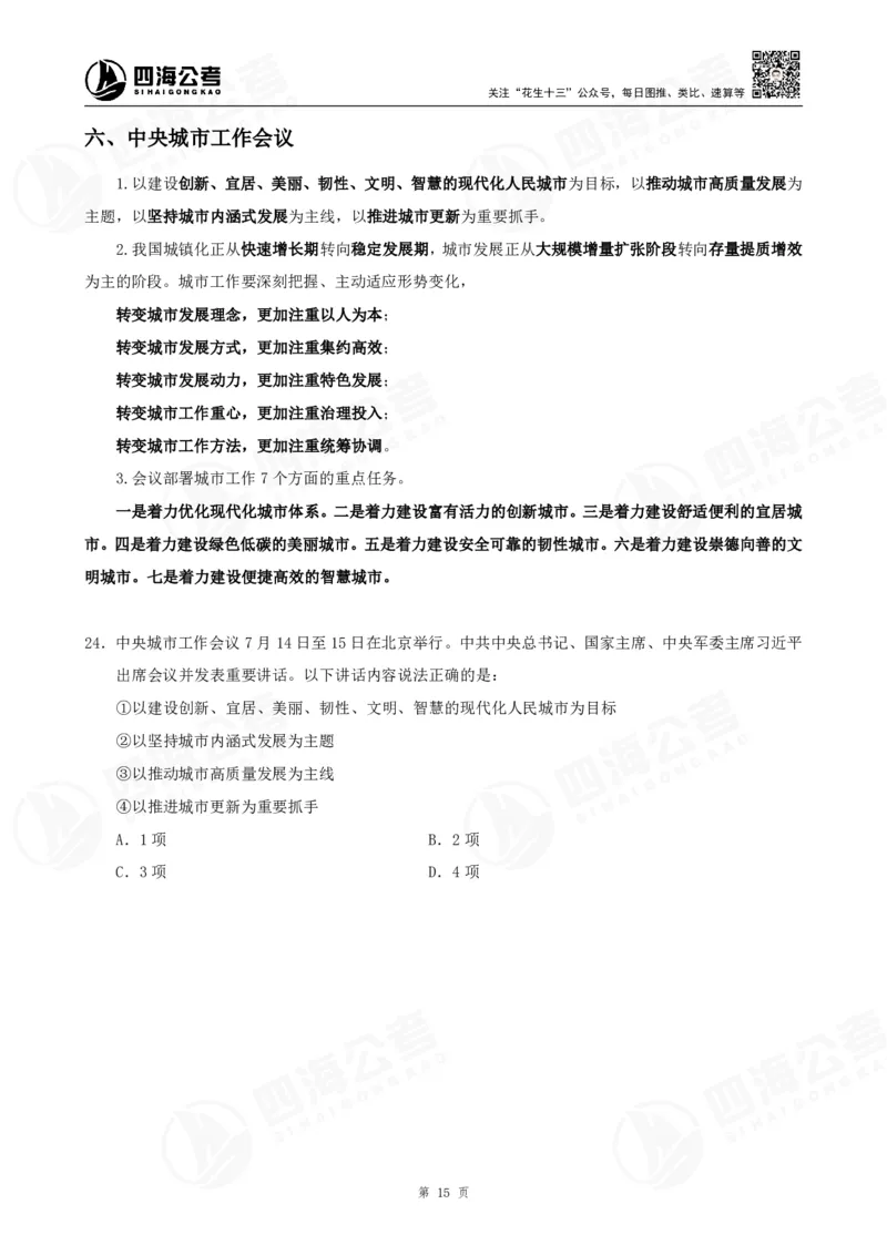 四海2025下半年时政考前冲刺-讲义_2026考公资料_（01）花生十三_时政2026四海国考时政考前冲刺_讲义&资料