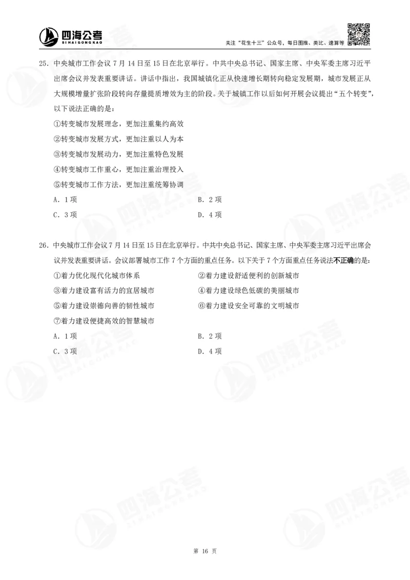 四海2025下半年时政考前冲刺-讲义_2026考公资料_（01）花生十三_时政2026四海国考时政考前冲刺_讲义&资料