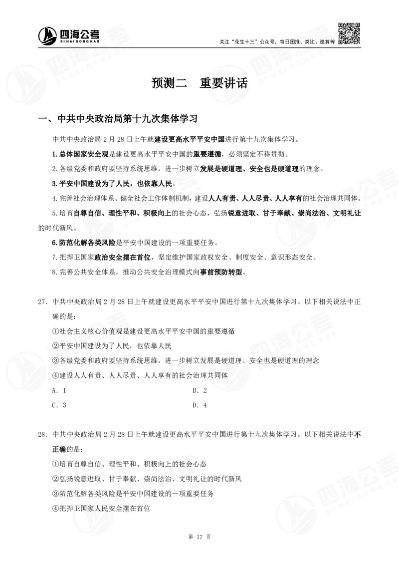 四海2025下半年时政考前冲刺-讲义_2026考公资料_（01）花生十三_时政2026四海国考时政考前冲刺_讲义&资料