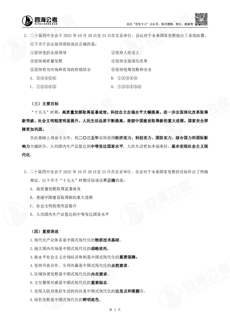 四海2025下半年时政考前冲刺-讲义_2026考公资料_（01）花生十三_时政2026四海国考时政考前冲刺_讲义&资料