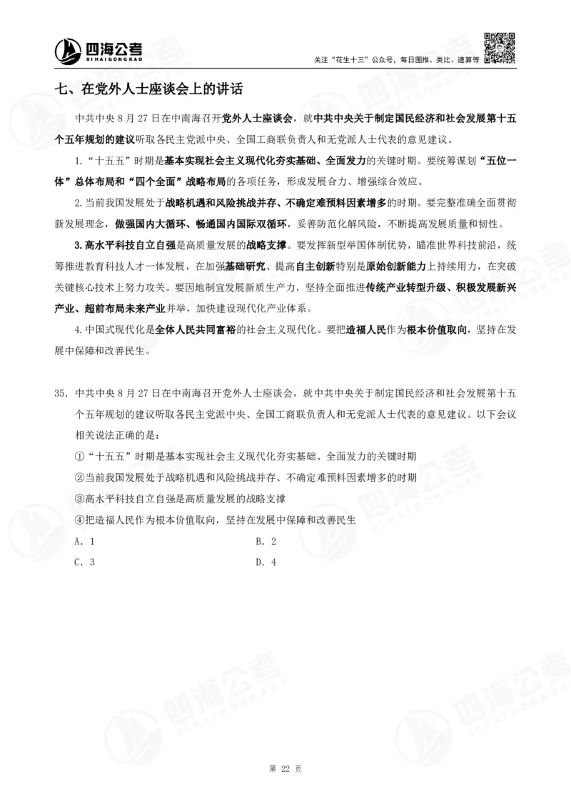 四海2025下半年时政考前冲刺-讲义_2026考公资料_（01）花生十三_时政2026四海国考时政考前冲刺_讲义&资料