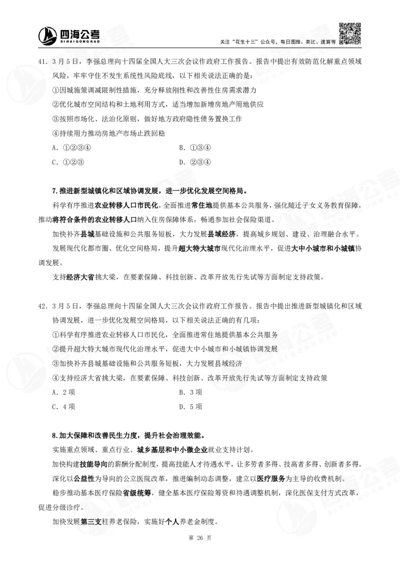 四海2025下半年时政考前冲刺-讲义_2026考公资料_（01）花生十三_时政2026四海国考时政考前冲刺_讲义&资料