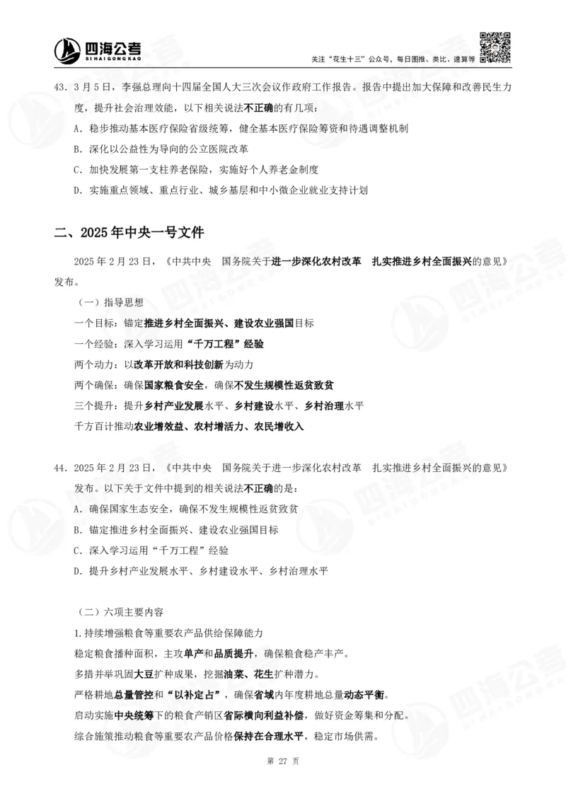 四海2025下半年时政考前冲刺-讲义_2026考公资料_（01）花生十三_时政2026四海国考时政考前冲刺_讲义&资料