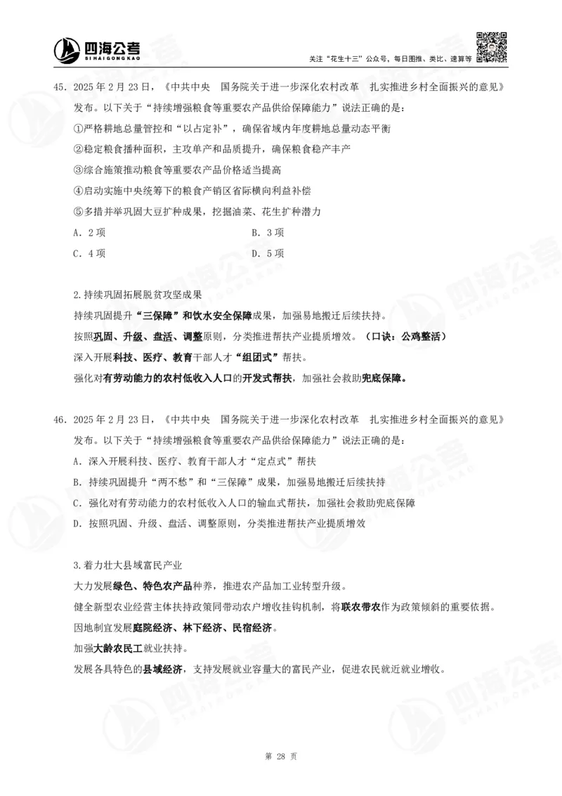 四海2025下半年时政考前冲刺-讲义_2026考公资料_（01）花生十三_时政2026四海国考时政考前冲刺_讲义&资料