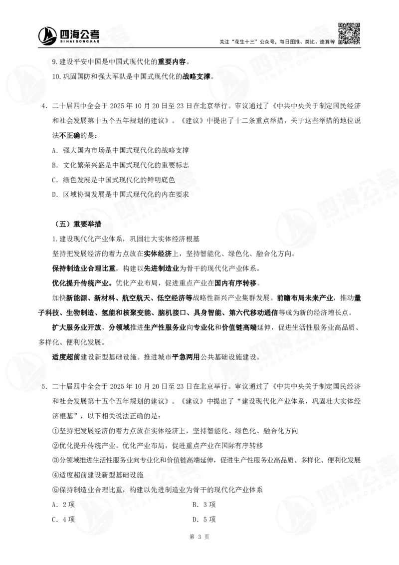 四海2025下半年时政考前冲刺-讲义_2026考公资料_（01）花生十三_时政2026四海国考时政考前冲刺_讲义&资料