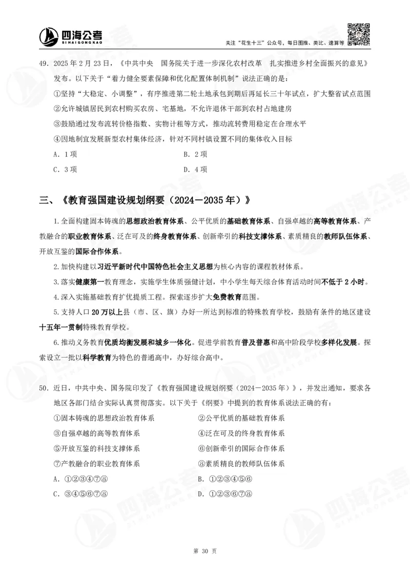 四海2025下半年时政考前冲刺-讲义_2026考公资料_（01）花生十三_时政2026四海国考时政考前冲刺_讲义&资料
