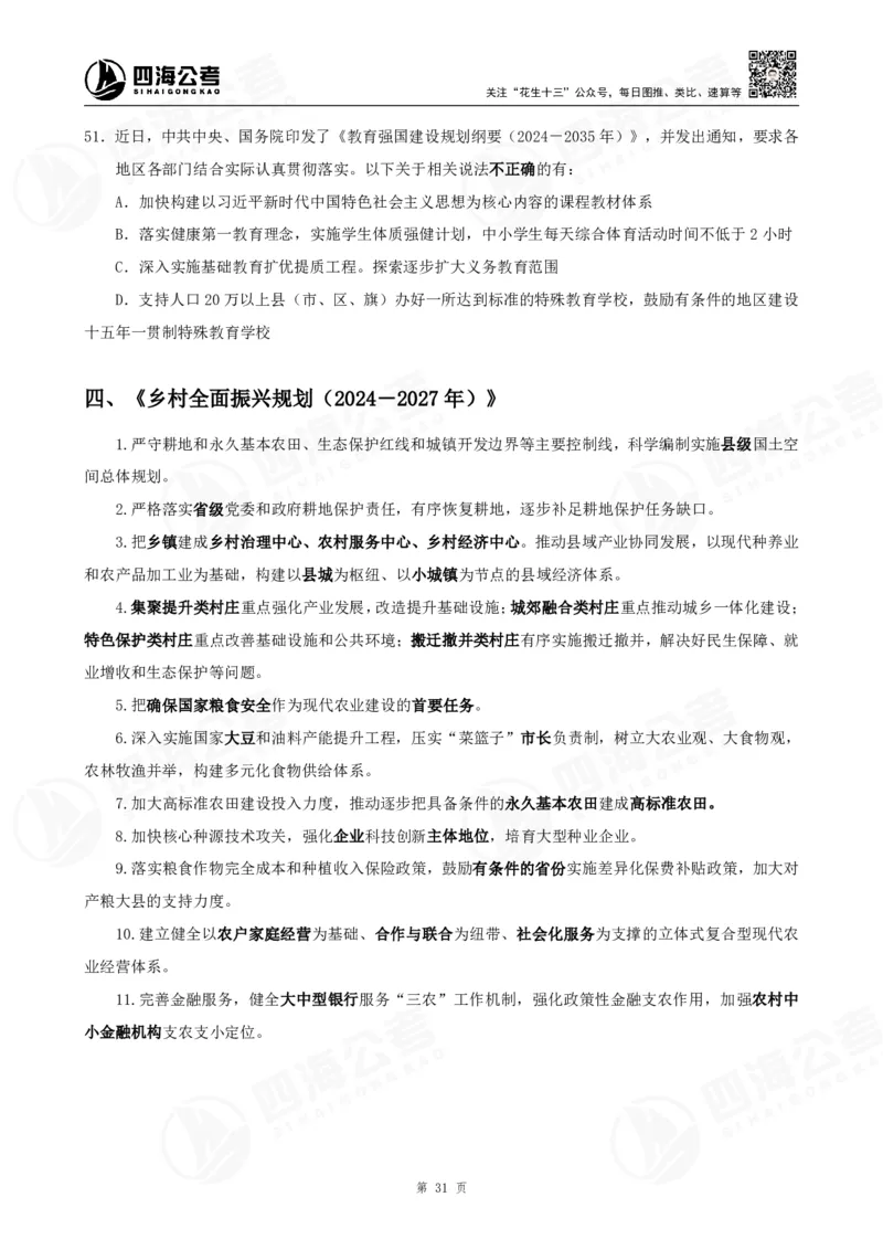 四海2025下半年时政考前冲刺-讲义_2026考公资料_（01）花生十三_时政2026四海国考时政考前冲刺_讲义&资料