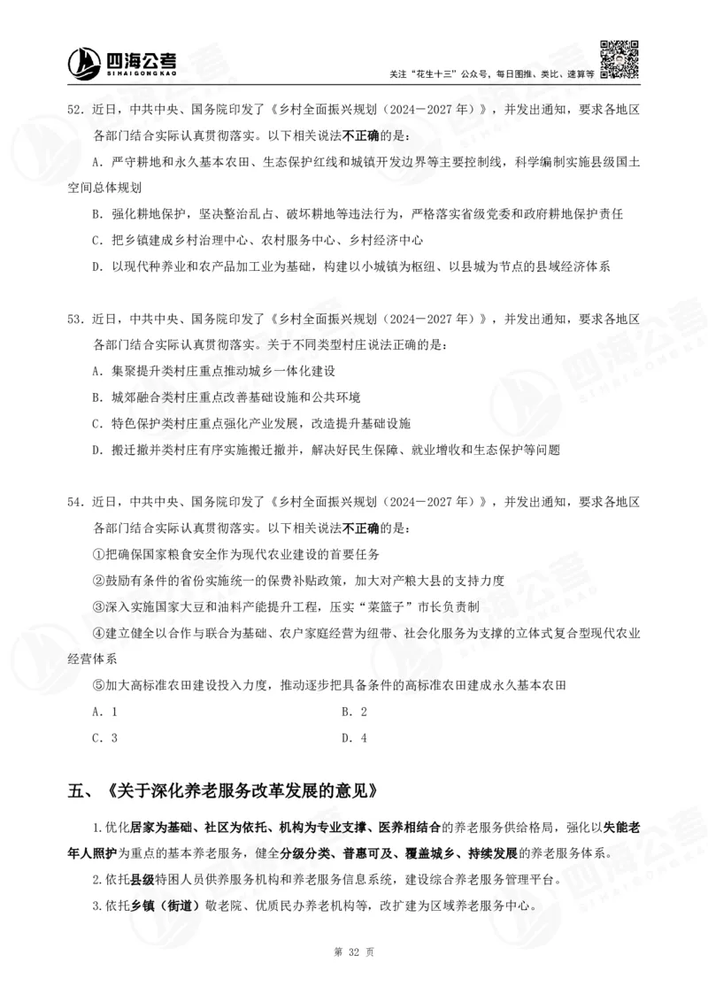 四海2025下半年时政考前冲刺-讲义_2026考公资料_（01）花生十三_时政2026四海国考时政考前冲刺_讲义&资料