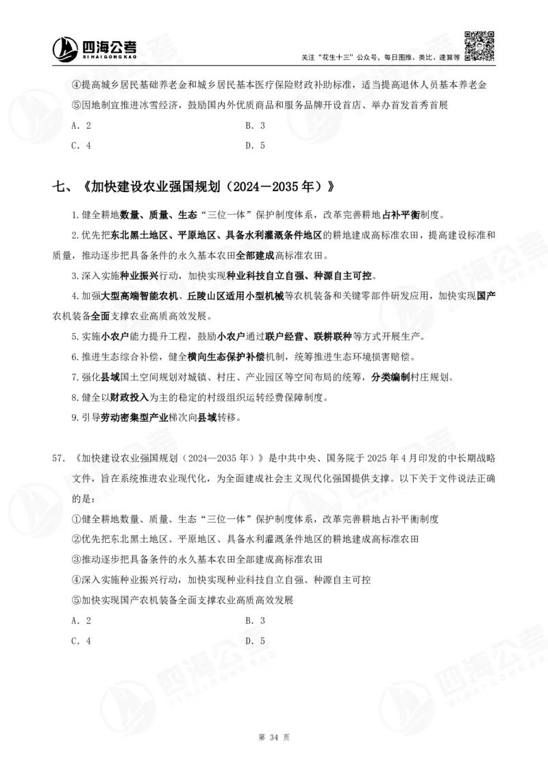 四海2025下半年时政考前冲刺-讲义_2026考公资料_（01）花生十三_时政2026四海国考时政考前冲刺_讲义&资料