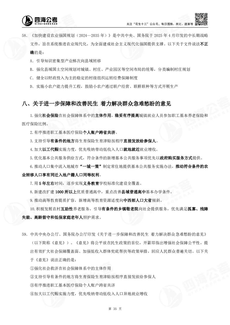 四海2025下半年时政考前冲刺-讲义_2026考公资料_（01）花生十三_时政2026四海国考时政考前冲刺_讲义&资料