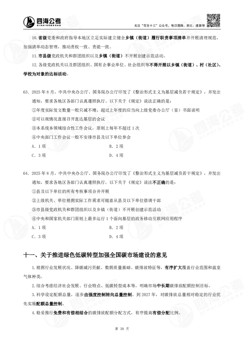 四海2025下半年时政考前冲刺-讲义_2026考公资料_（01）花生十三_时政2026四海国考时政考前冲刺_讲义&资料