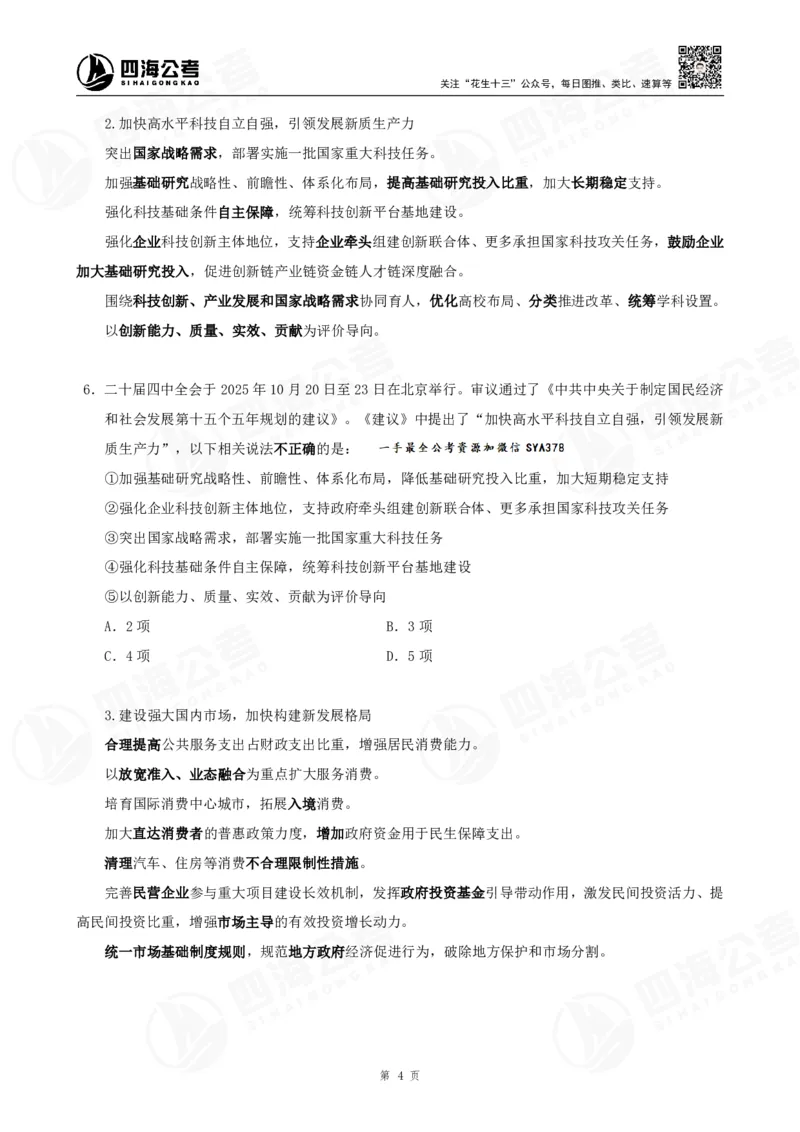 四海2025下半年时政考前冲刺-讲义_2026考公资料_（01）花生十三_时政2026四海国考时政考前冲刺_讲义&资料