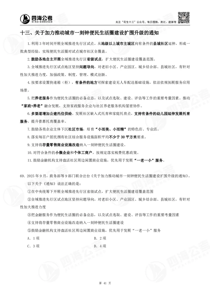 四海2025下半年时政考前冲刺-讲义_2026考公资料_（01）花生十三_时政2026四海国考时政考前冲刺_讲义&资料