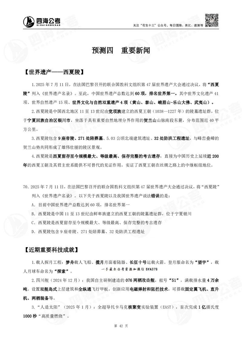 四海2025下半年时政考前冲刺-讲义_2026考公资料_（01）花生十三_时政2026四海国考时政考前冲刺_讲义&资料
