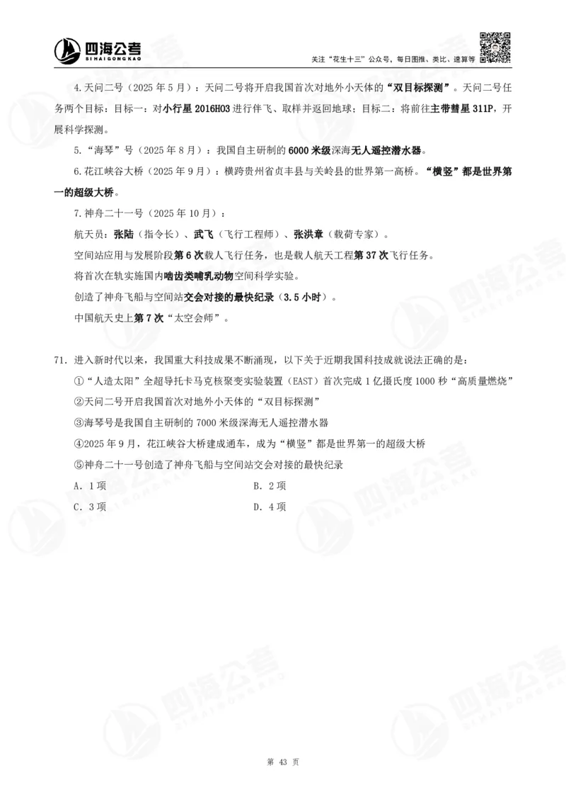 四海2025下半年时政考前冲刺-讲义_2026考公资料_（01）花生十三_时政2026四海国考时政考前冲刺_讲义&资料