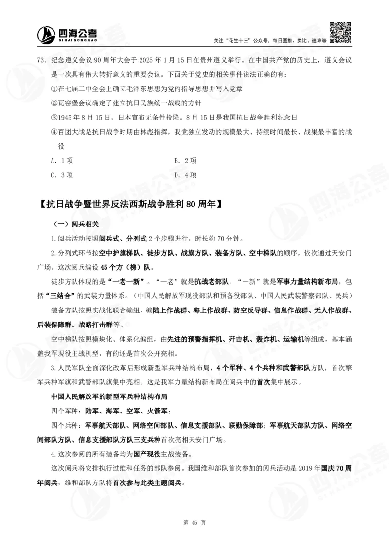 四海2025下半年时政考前冲刺-讲义_2026考公资料_（01）花生十三_时政2026四海国考时政考前冲刺_讲义&资料