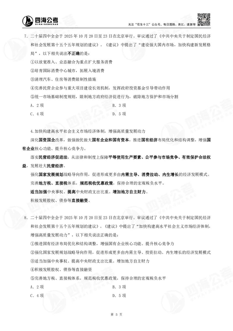 四海2025下半年时政考前冲刺-讲义_2026考公资料_（01）花生十三_时政2026四海国考时政考前冲刺_讲义&资料